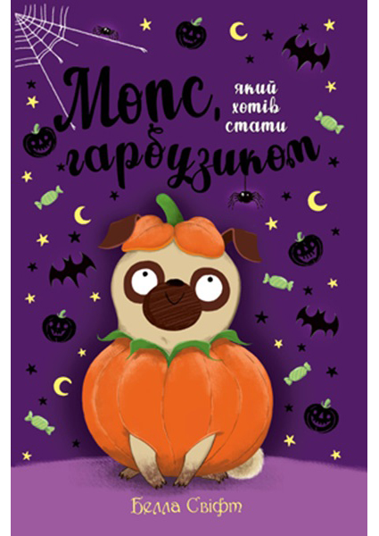 

Мопс, який хотів стати гарбузиком. Книга 4 96799