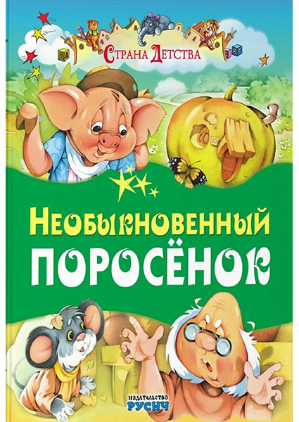 

Необыкновенный поросенок 96581