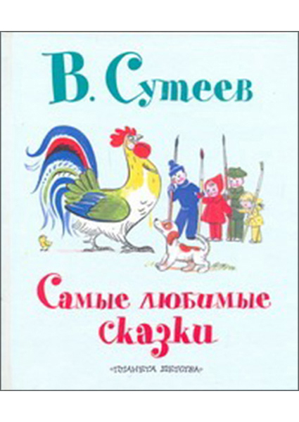 

Самые любимые сказки 96655