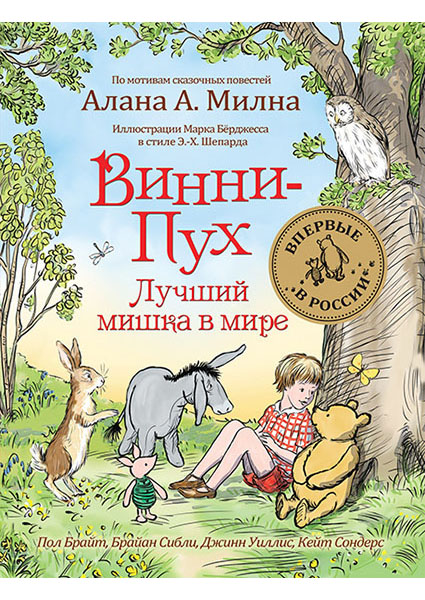 

Винни-Пух. Лучший мишка в мире 96455