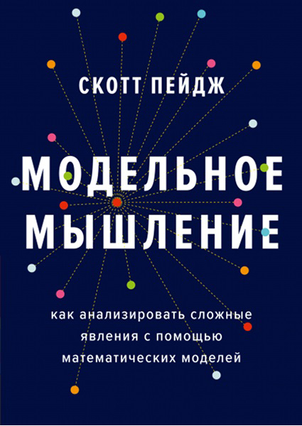 

Модельное мышление. Как анализировать сложные явления с помощью математических моделей 96156