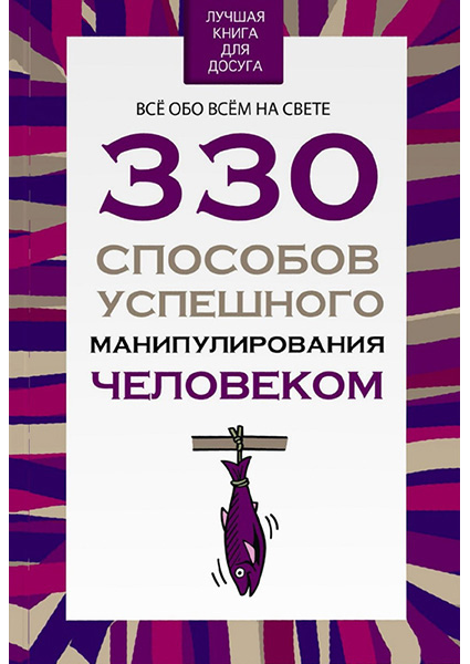 

330 способов успешного манипулирования человеком 96519