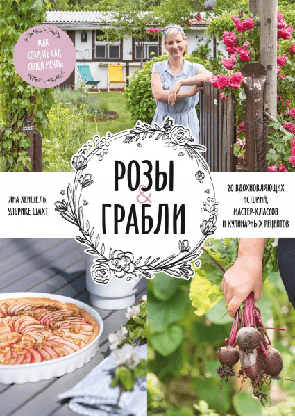

Розы & грабли. Как создать сад своей мечты. 20 вдохновляющих историй, мастер-классов и кулинарных рецептов 96165