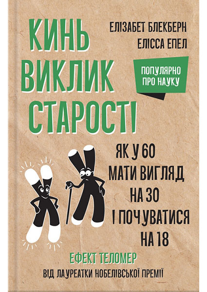 

Кинь виклик старості. Як у 60 виглядати на 30 і почуватися на 18 96386