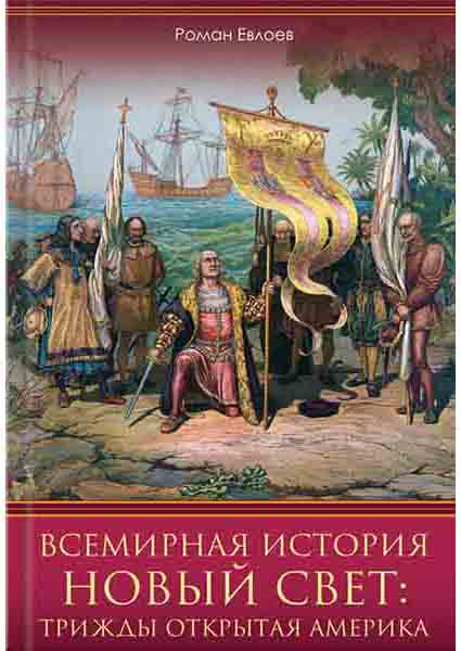 

Всемирная история. Новый Свет: трижды открытая Америка 96380