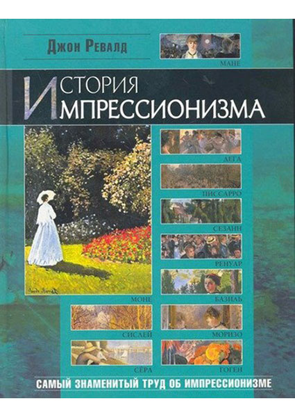 

История импрессионизма 96689