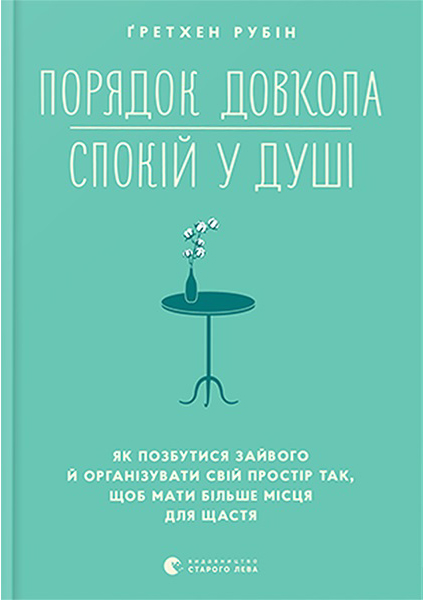

Порядок довкола — спокій у душі 96327