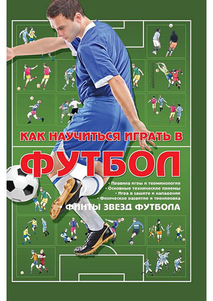 

Как научиться играть в футбол 96493