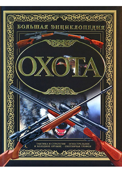

Охота. Большая энциклопедия 96497