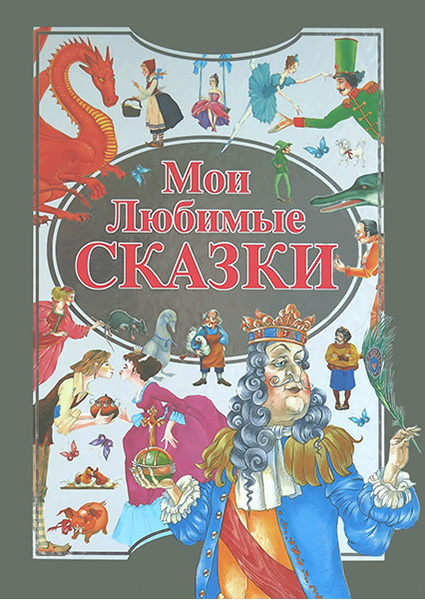 

Мои любимые сказки 96518