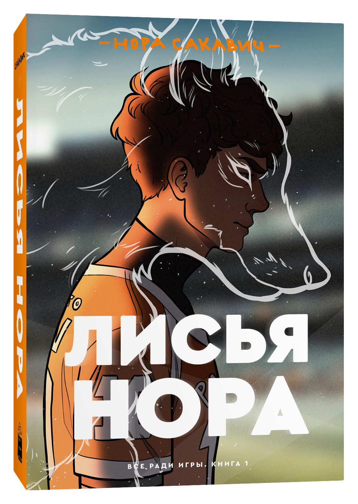 

Лисья нора. Все ради игры. Книга 1 - Нора Сакавич (9785604360613)