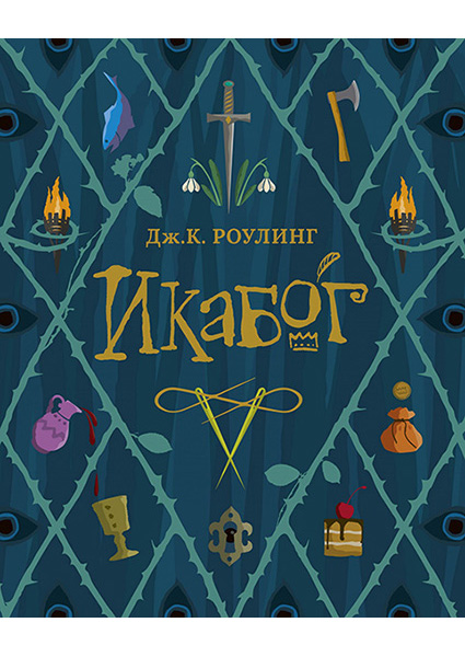 

Икабог 96444
