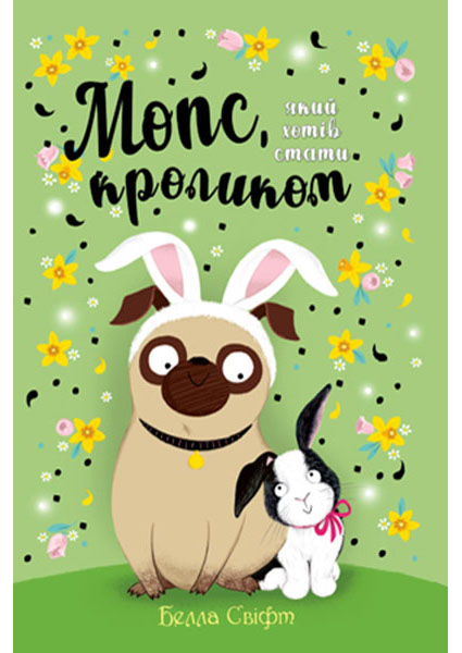 

Мопс, який хотів стати кроликом. Книга 3 96342