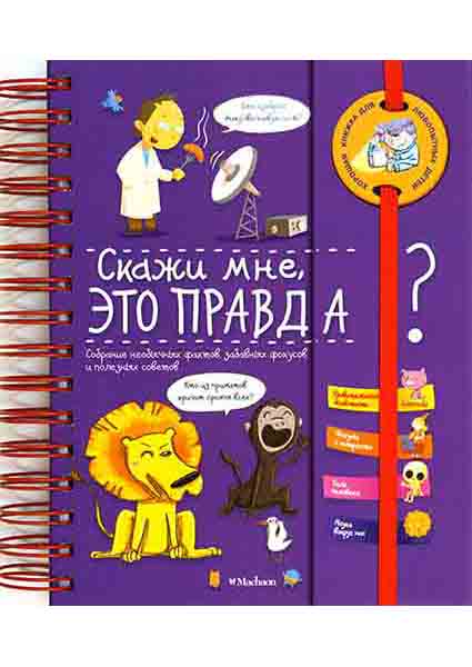 

Скажи мне, это правда 96346