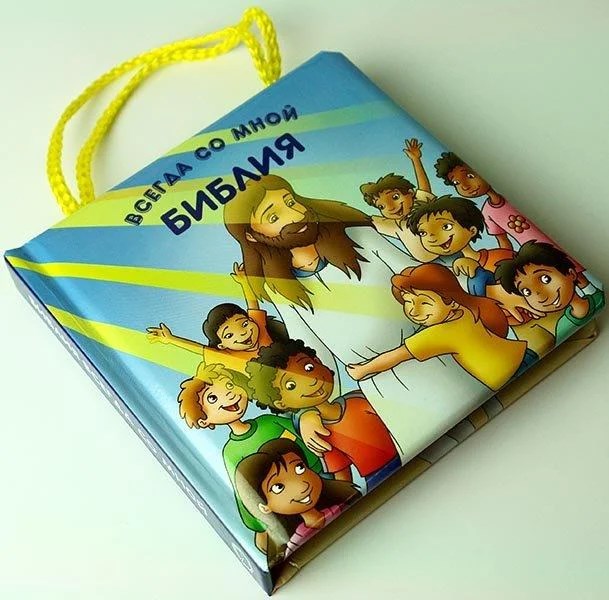 

«Библия всегда со мной»