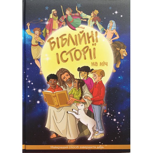 

«Біблійні історії на ніч»