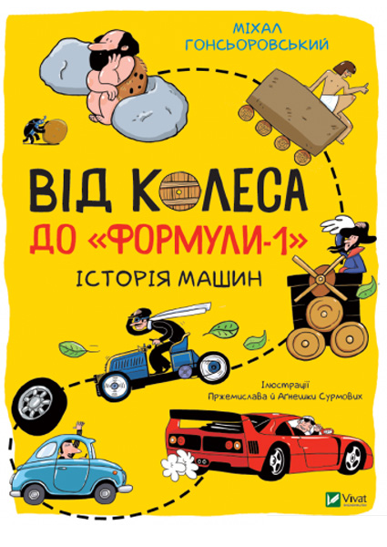 

Від колеса до Формули 1. Історія автомобілів 97536