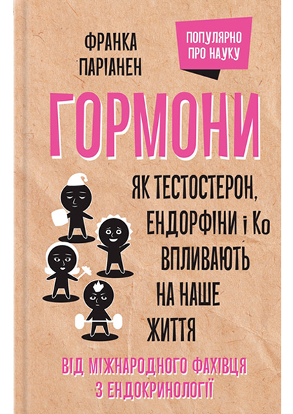 

Гормони. Як тестостерон, ендорфіни і Ко впливають на наше життя 97592