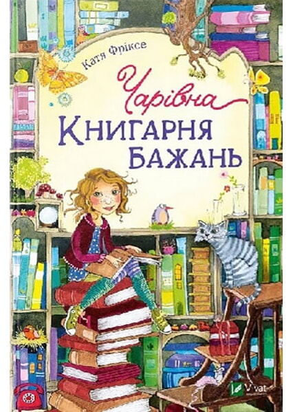 

Чарівна Книгарня бажань 97698