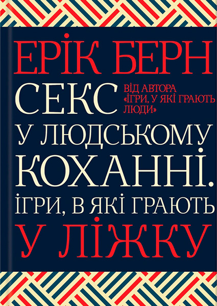 

Секс у людському коханні. Ігри, в які грають у ліжку 97602