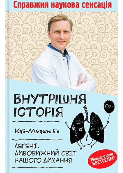 

Внутрішня історія. Легені. Дивовижний світ нашого дихання 97591