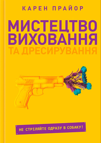 

Мистецтво виховання та дресирування. Не стріляйте одразу в собаку! 97603
