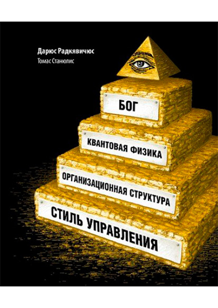 

Бог, квантовая физика, организационная структура и стиль управления 97542