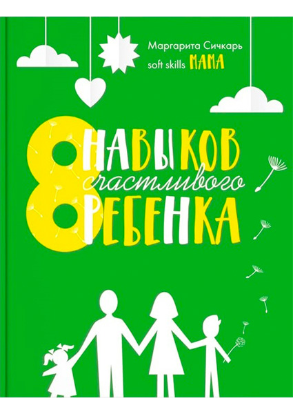 

8 навыков счастливого ребенка 97665