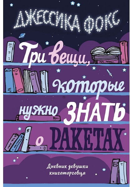 

Три вещи, которые нужно знать о ракетах. Дневник девушки книготорговца 97755