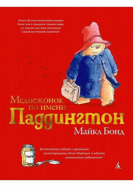 

Медвежонок по имени Паддингтон (подарочное издание) 97738