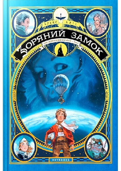 

Зоряний замок 1869: підкорення космосу. Книга 1 97705