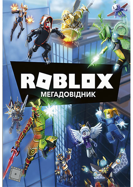 

Roblox. Мегадовідник 95438