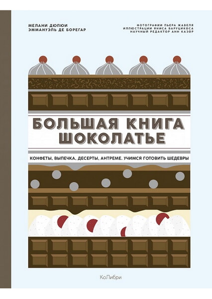 

Большая книга шоколатье: Конфеты, выпечка, десерты, антреме. Учимся готовить шедевры 97865