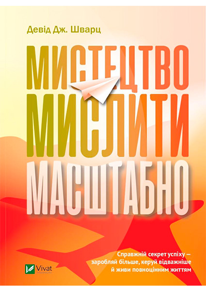 

Мистецтво мислити масштабно 97520