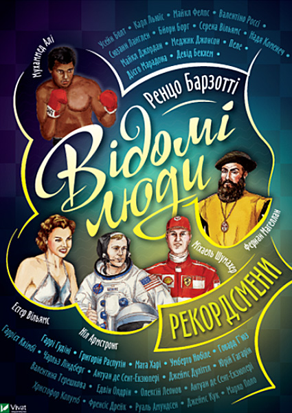 

Видатні люди. Мистецтво та література 97518