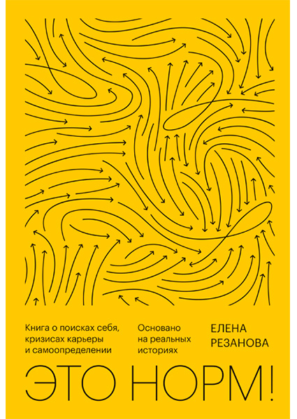 

Это норм! Книга о поисках себя, кризисах карьеры и самоопределении 97452
