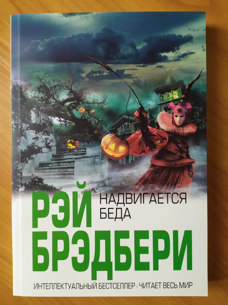

Рэй Брэдбери. Надвигается беда