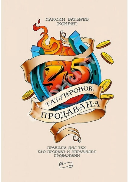 

45 татуировок продавана. Правила для тех кто продаёт и управляет продажами 98029