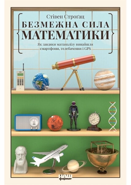 

Безмежна сила математики. Як завдяки матаналізу винайшли смартфони, телебачення і GPS 98110