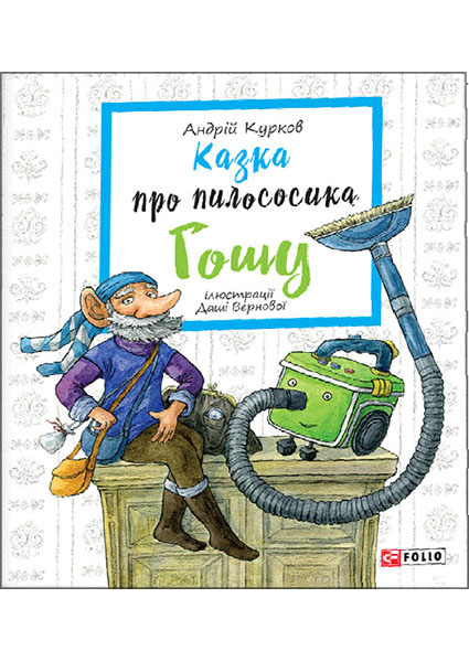 

Казка про пилососика Гошу 97248