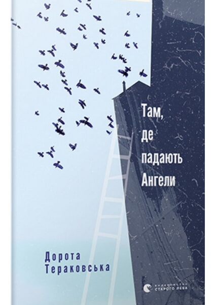 

Там, де падають Ангели 98148