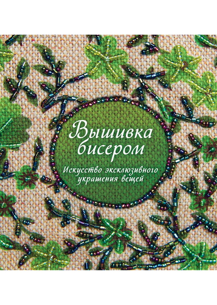 

Вышивка бисером. Искусство эксклюзивного украшения вещей 98413
