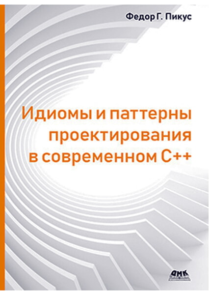 

Идиомы и паттерны проектирования в современном С++ 98217