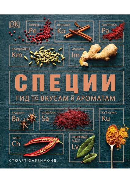 

Специи. Гид по вкусам и ароматам 98119
