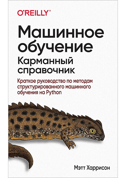 

Машинное обучение: карманный справочник. Краткое руководство по методам структурированного машинного обучения на Python 98505