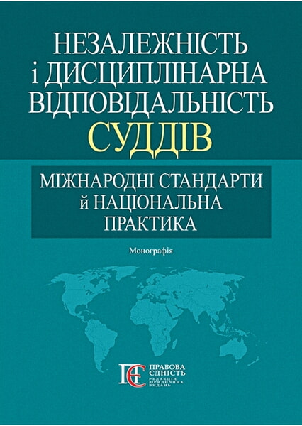 

Незалежність і дисциплінарна відповідальність суддів: міжнародні стандарти й національна практика. Монографія 98532