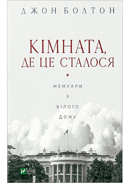 

Кімната, де це сталося. Мемуари з Білого дому 98369