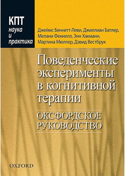 

Поведенческие эксперименты в когнитивной терапии. Оксфордское руководство 98507