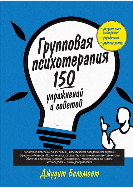 

Групповая психотерапия: 150 упражнений и советов 98502