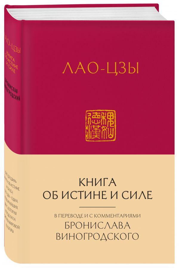 

Лао-Цзы. Книга об истине и силе: в переводе Бронислава Виногродского (новый формат)